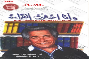 غلاف كتاب وأنا اخترت القراءة بقلم أنيس منصور غلاف كتاب وأنا اخترت القراءة بقلم أنيس منصور